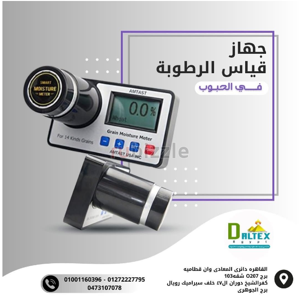 جهاز قياس الرطوبة في الحبوب