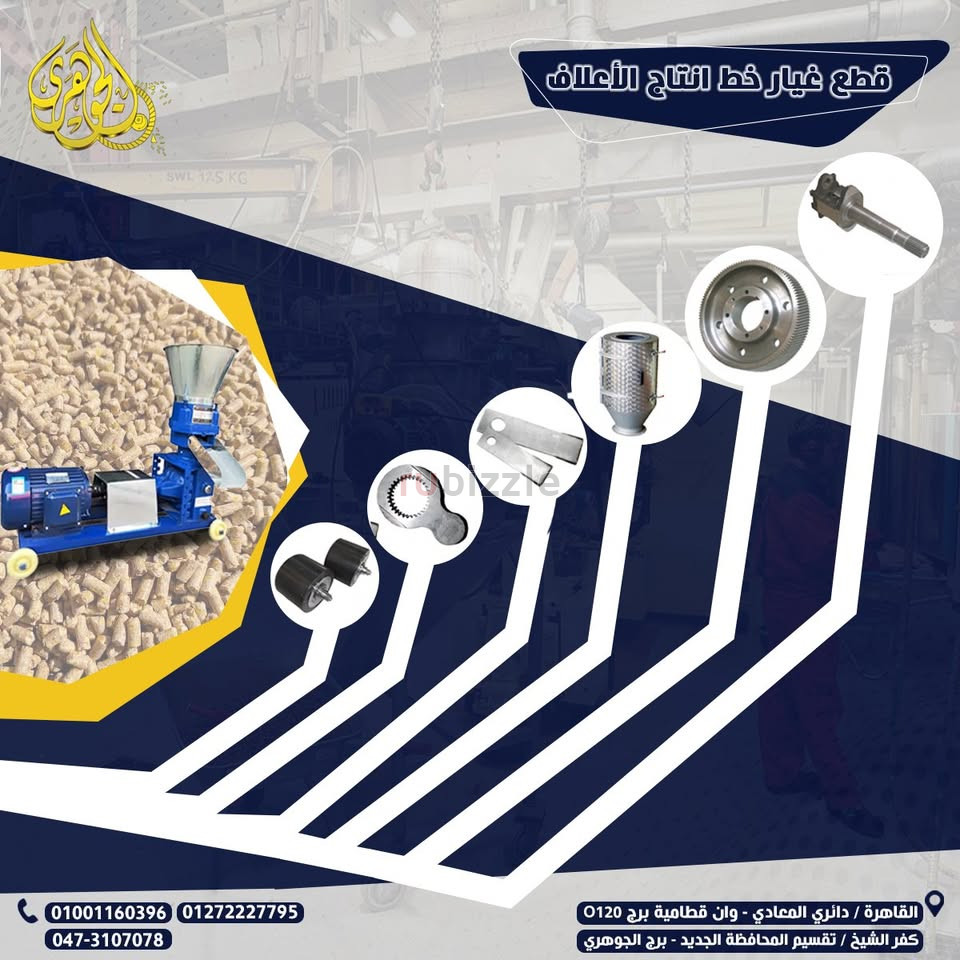 قطع غيار مصانع الاعلاف