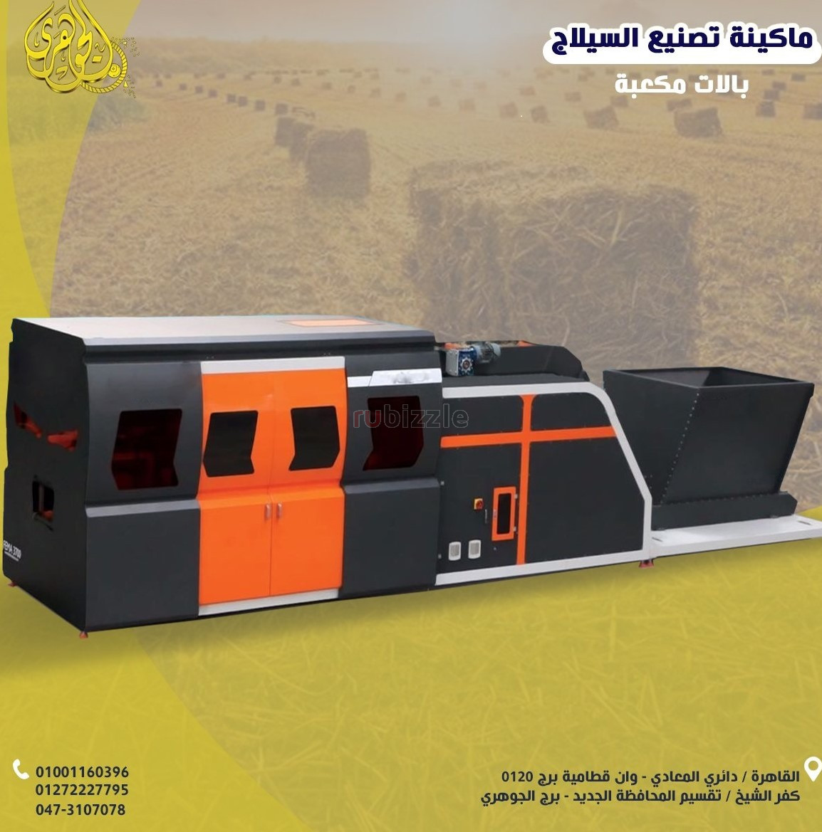 ماكينة كبس السيلاج