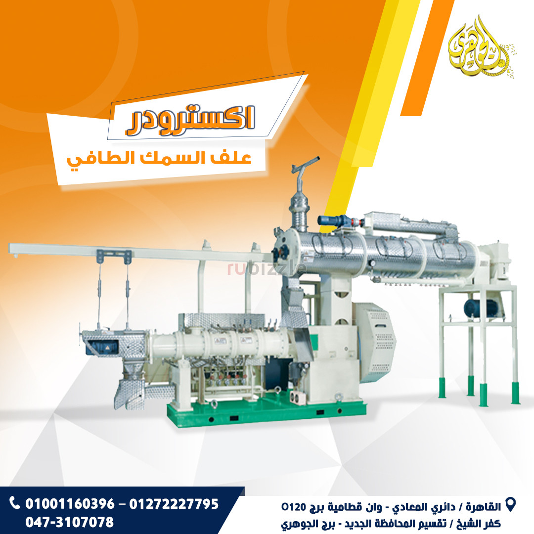 اكسترودر مكابس اعلاف الاسماك
