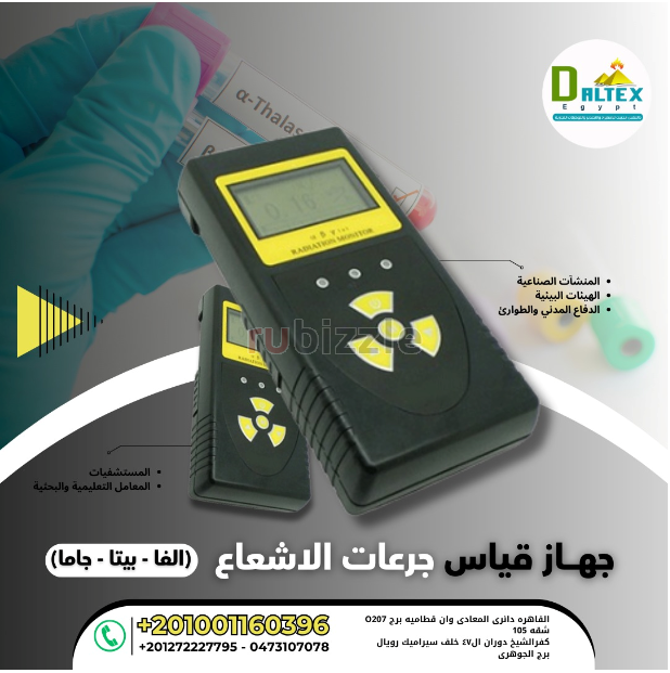 جهاز قياس جرعات الإشعاع α, β, γ