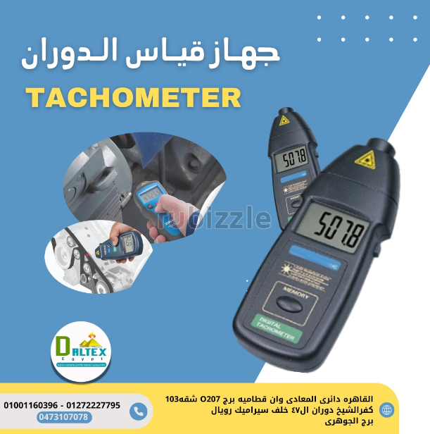 جهاز قياس سرعه الدوران (تاكوميتر)